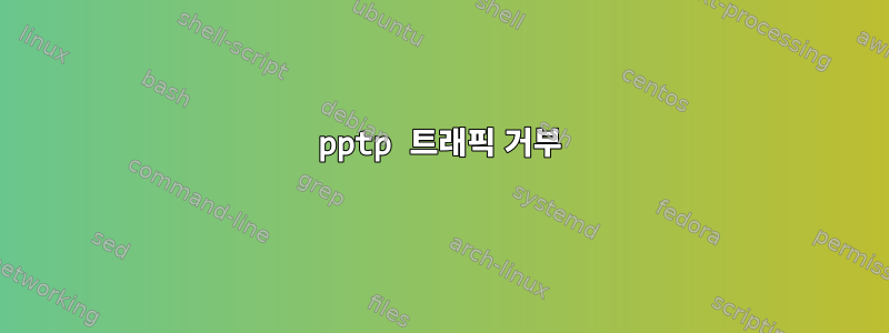 pptp 트래픽 거부