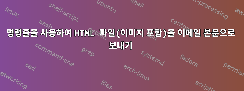 명령줄을 사용하여 HTML 파일(이미지 포함)을 이메일 본문으로 보내기