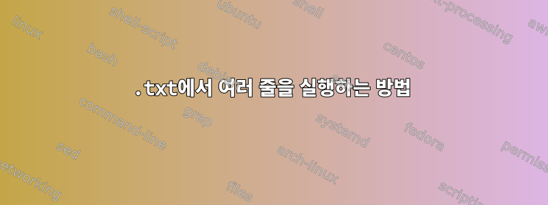 .txt에서 여러 줄을 실행하는 방법