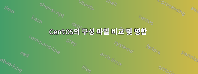 CentOS의 구성 파일 비교 및 ​​병합