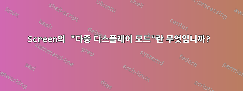 Screen의 "다중 디스플레이 모드"란 무엇입니까?