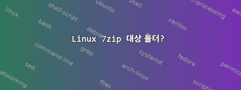 Linux 7zip 대상 폴더?