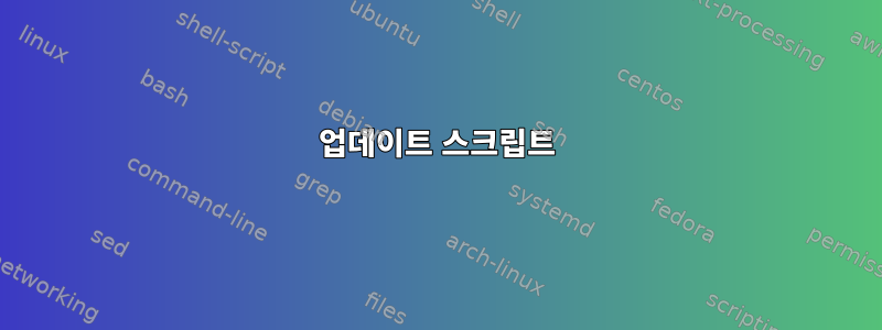 업데이트 스크립트