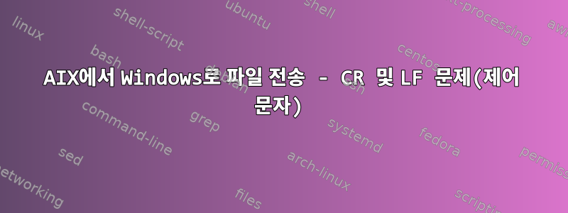 AIX에서 Windows로 파일 전송 - CR 및 LF 문제(제어 문자)