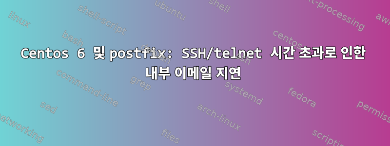 Centos 6 및 postfix: SSH/telnet 시간 초과로 인한 내부 이메일 지연