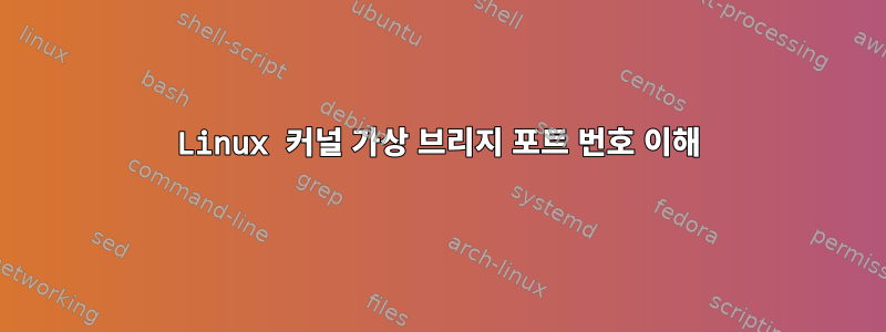 Linux 커널 가상 브리지 포트 번호 이해