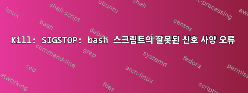 Kill: SIGSTOP: bash 스크립트의 잘못된 신호 사양 오류