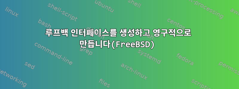 루프백 인터페이스를 생성하고 영구적으로 만듭니다(FreeBSD)