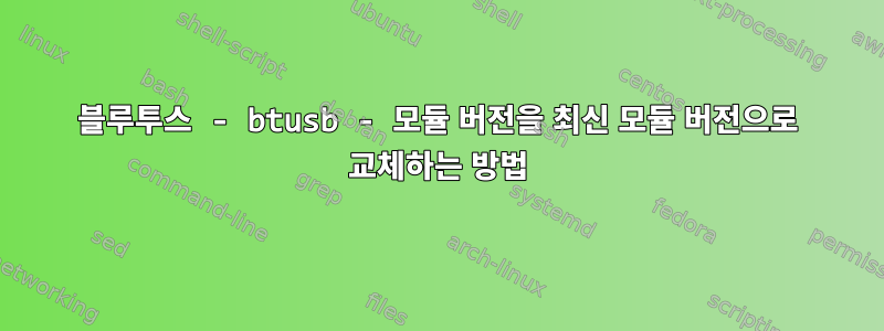 블루투스 - btusb - 모듈 버전을 최신 모듈 버전으로 교체하는 방법