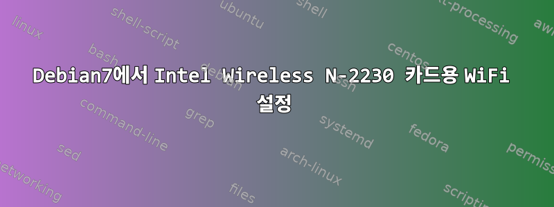 Debian7에서 Intel Wireless N-2230 카드용 WiFi 설정