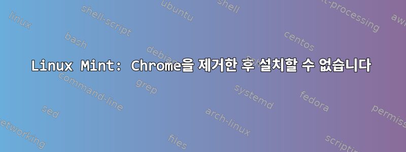 Linux Mint: Chrome을 제거한 후 설치할 수 없습니다