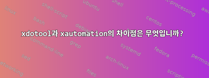 xdotool과 xautomation의 차이점은 무엇입니까?