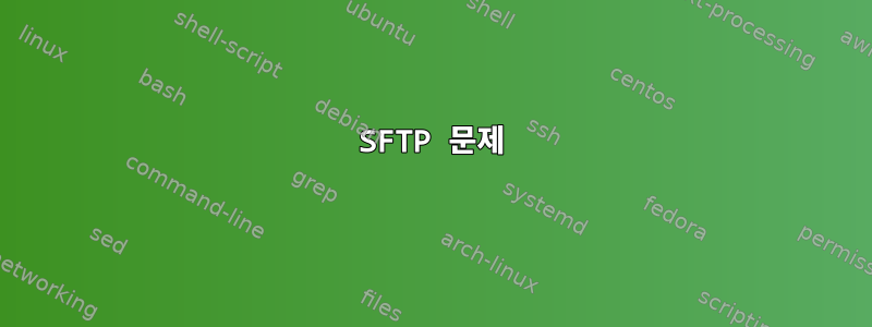 SFTP 문제