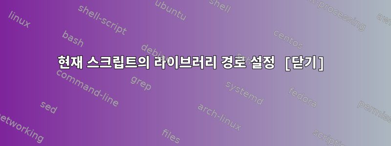 현재 스크립트의 라이브러리 경로 설정 [닫기]