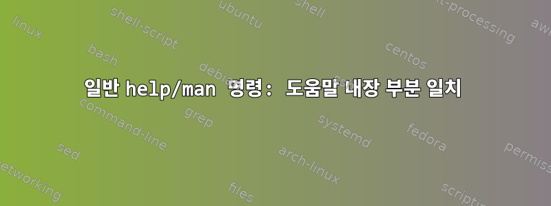 일반 help/man 명령: 도움말 내장 부분 일치