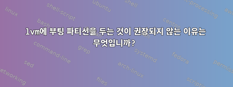 lvm에 부팅 파티션을 두는 것이 권장되지 않는 이유는 무엇입니까?