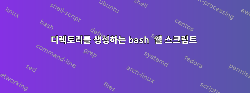 디렉토리를 생성하는 bash 쉘 스크립트