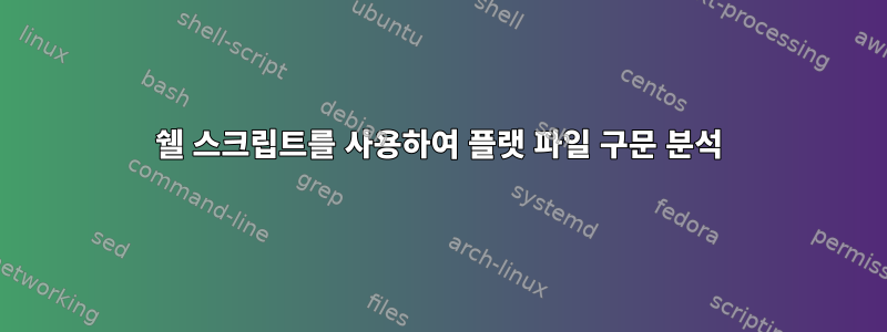 쉘 스크립트를 사용하여 플랫 파일 구문 분석