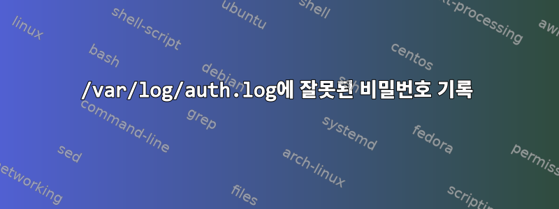 /var/log/auth.log에 잘못된 비밀번호 기록