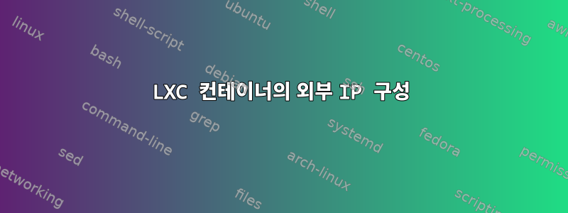 LXC 컨테이너의 외부 IP 구성