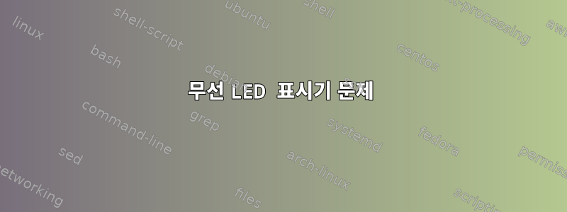 무선 LED 표시기 문제