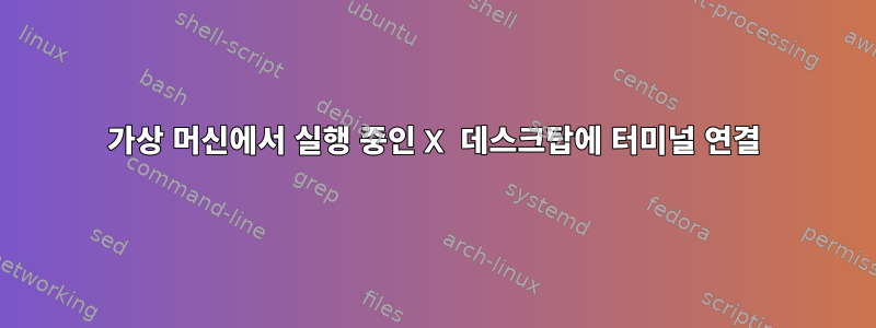 가상 머신에서 실행 중인 X 데스크탑에 터미널 연결