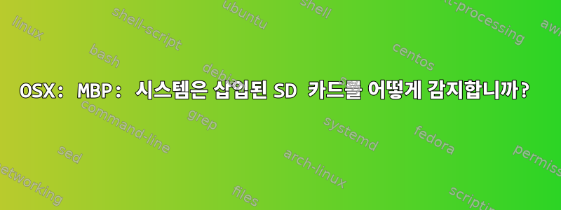 OSX: MBP: 시스템은 삽입된 SD 카드를 어떻게 감지합니까?