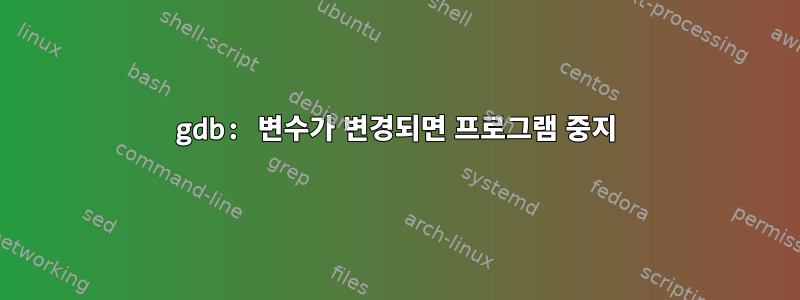 gdb: 변수가 변경되면 프로그램 중지