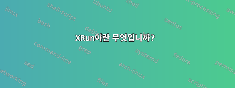 XRun이란 무엇입니까?