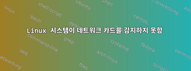 Linux 시스템이 네트워크 카드를 감지하지 못함