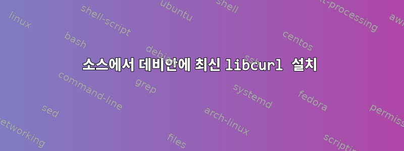 소스에서 데비안에 최신 libcurl 설치