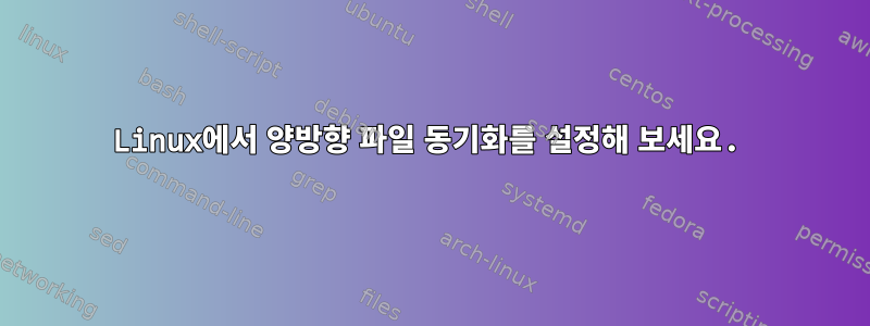 Linux에서 양방향 파일 동기화를 설정해 보세요.