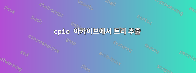 cpio 아카이브에서 트리 추출