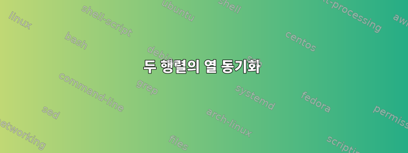 두 행렬의 열 동기화