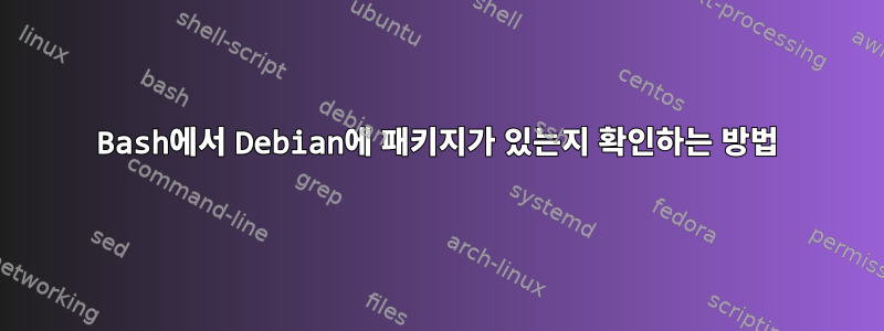 Bash에서 Debian에 패키지가 있는지 확인하는 방법