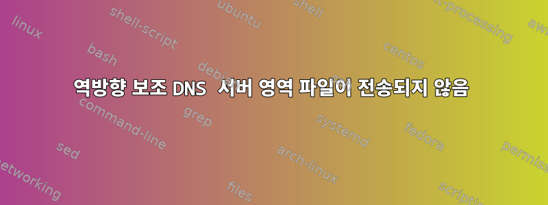 역방향 보조 DNS 서버 영역 파일이 전송되지 않음