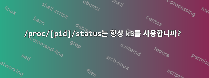 /proc/[pid]/status는 항상 kB를 사용합니까?