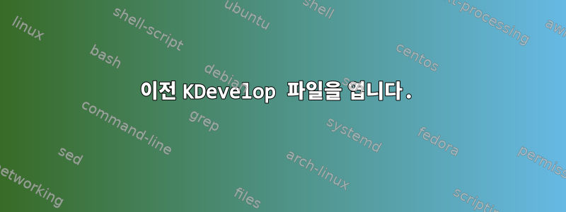 이전 KDevelop 파일을 엽니다.