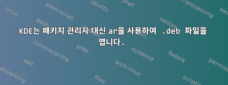 KDE는 패키지 관리자 대신 ar을 사용하여 .deb 파일을 엽니다.