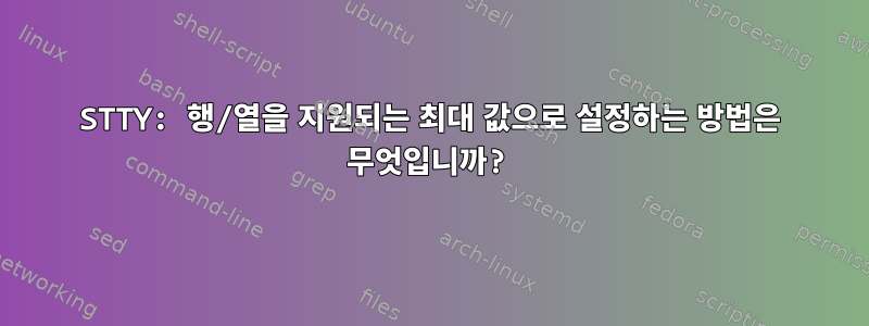 STTY: 행/열을 지원되는 최대 값으로 설정하는 방법은 무엇입니까?