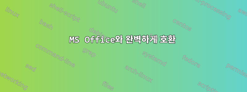 MS Office와 완벽하게 호환