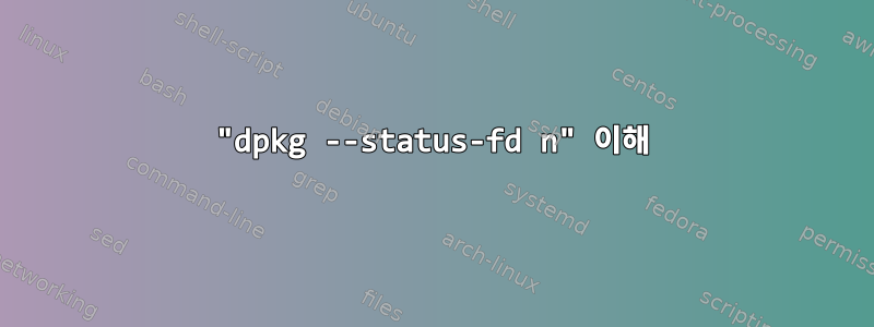 "dpkg --status-fd n" 이해