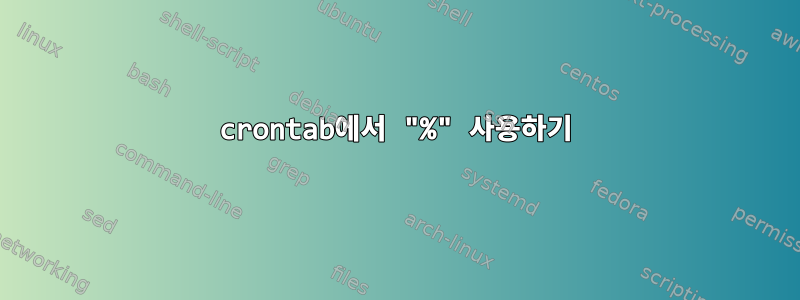 crontab에서 "%" 사용하기