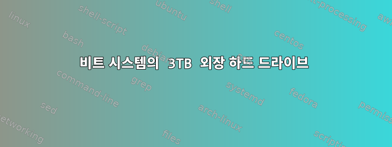 32비트 시스템의 3TB 외장 하드 드라이브