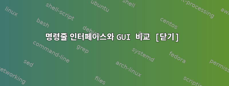 명령줄 인터페이스와 GUI 비교 [닫기]