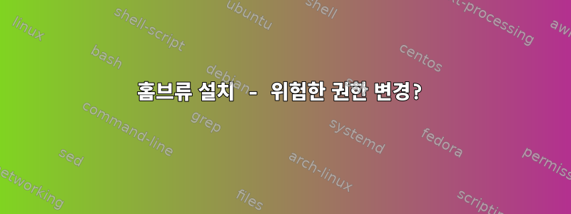 홈브류 설치 - 위험한 권한 변경?