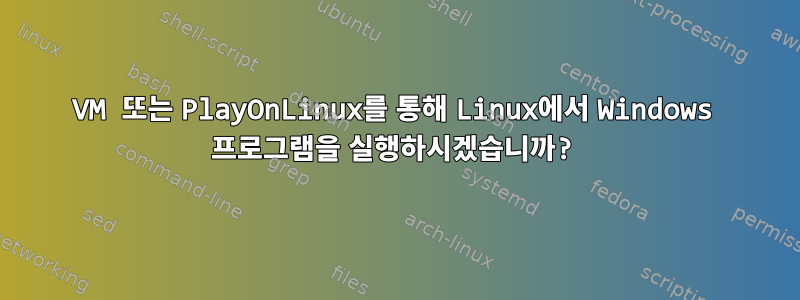 VM 또는 PlayOnLinux를 통해 Linux에서 Windows 프로그램을 실행하시겠습니까?