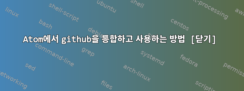 Atom에서 github을 통합하고 사용하는 방법 [닫기]