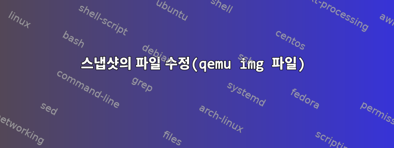 스냅샷의 파일 수정(qemu img 파일)