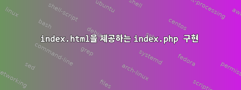 index.html을 제공하는 index.php 구현